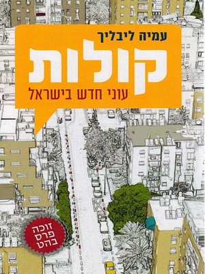 cover image of קולות - עוני חדש בישראל - Voices - New poverty in Israel